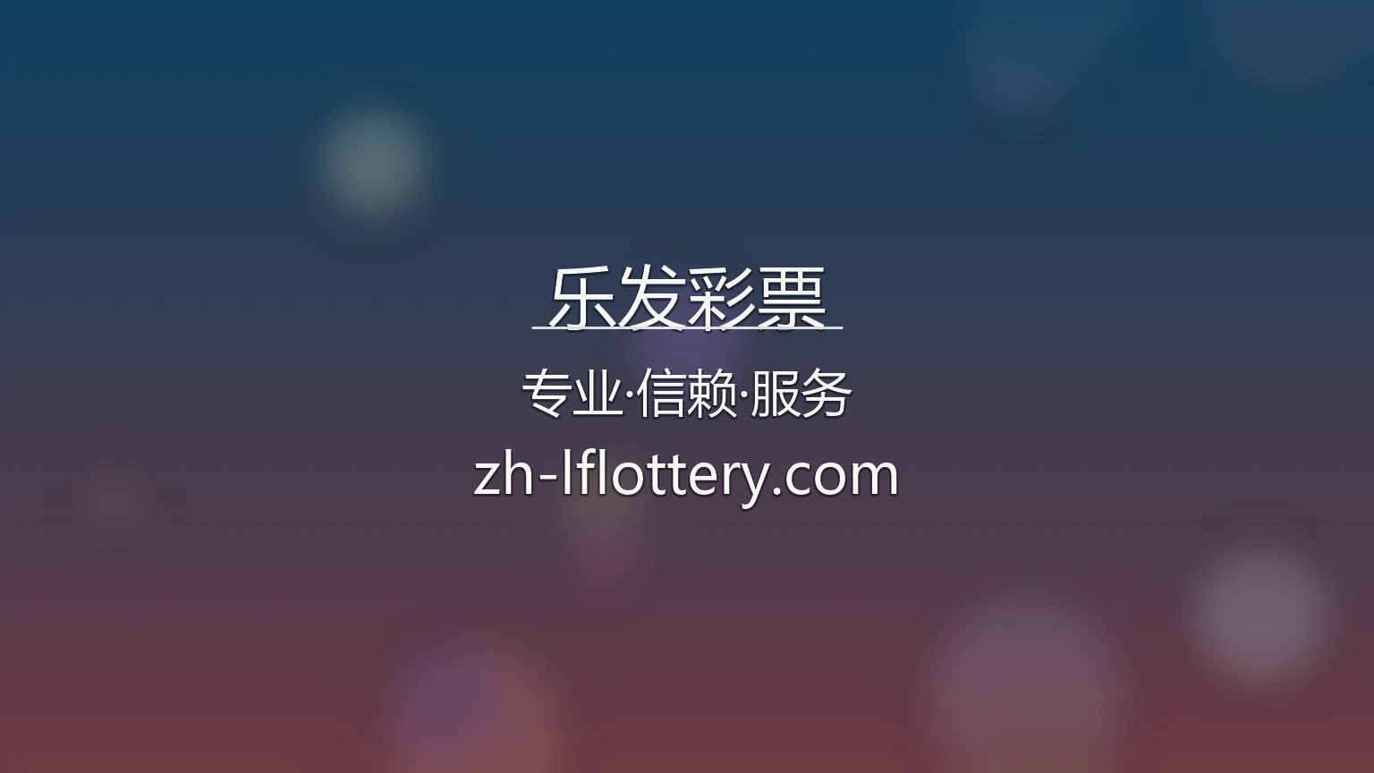 乐发彩票官网 | 官方认证 | 全站服务 - LEFA 英雄图
